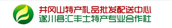 遂川縣匯豐土特產(chǎn)專業(yè)合作社
