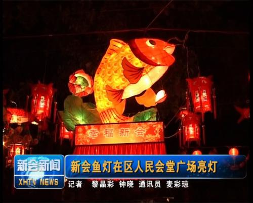大良魚燈
