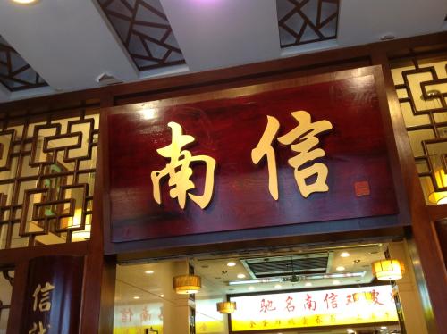 南信雙皮奶