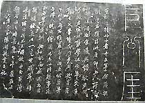 碑林拓片