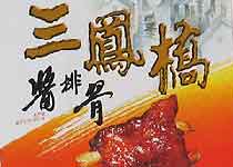 三鳳橋醬排骨