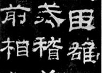 碑貼